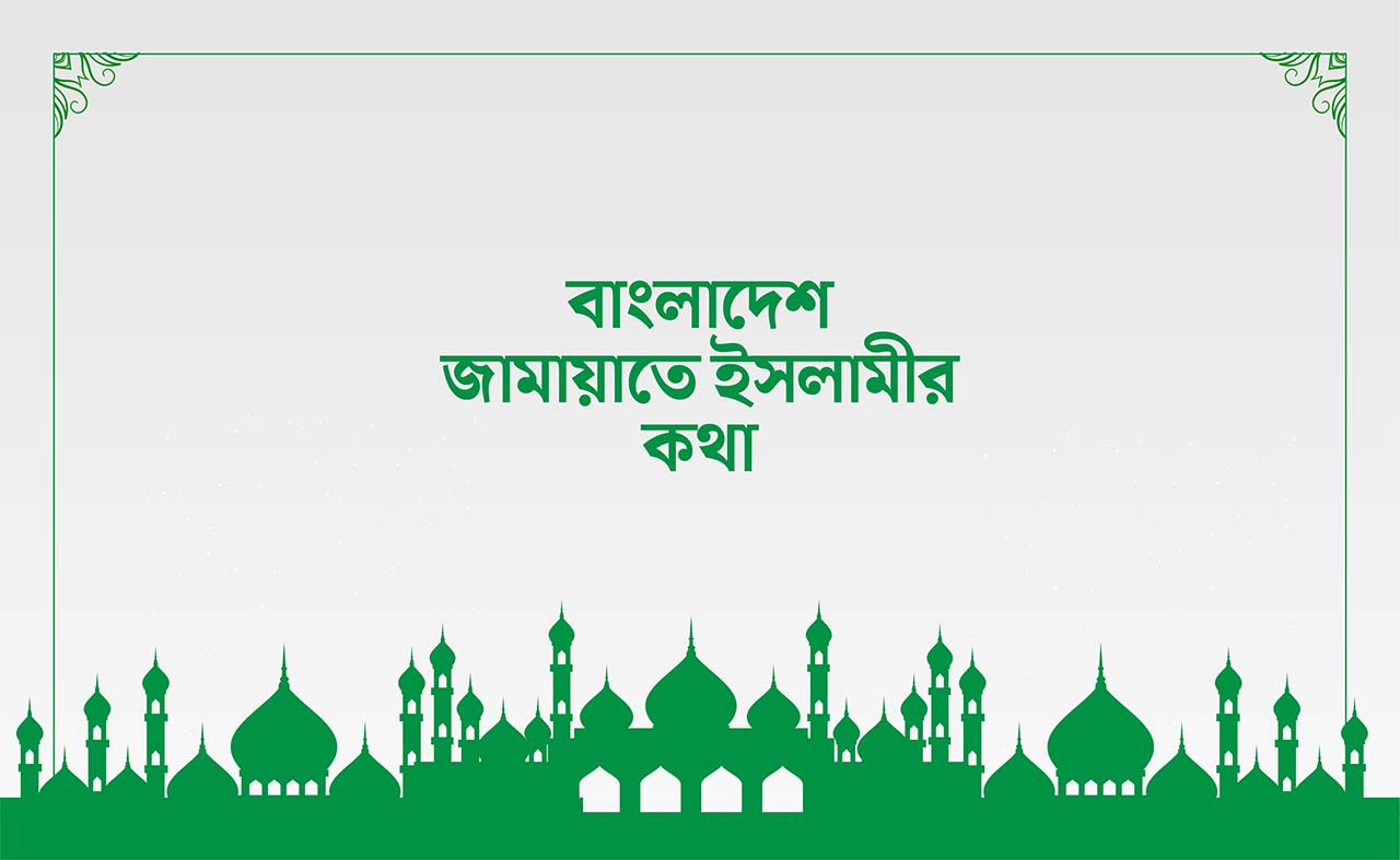 banglades-jamayate-islameer-ktha