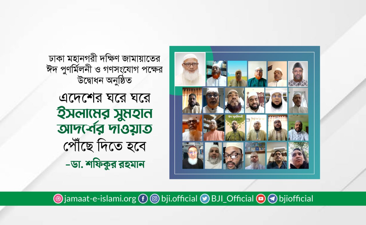 দাওয়াতী ময়দানে সকল নেতৃবৃন্দকে বলিষ্ঠ ভূমিকা পালন করতে হবে- ডা. শফিকুর রহমান