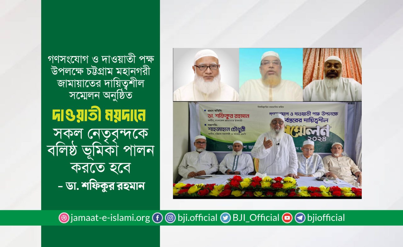 এদেশের ঘরে ঘরে ইসলামের সুমহান আদর্শের দাওয়াত পৌঁছে দিতে হবে- ডাঃ শফিকুর রহমান