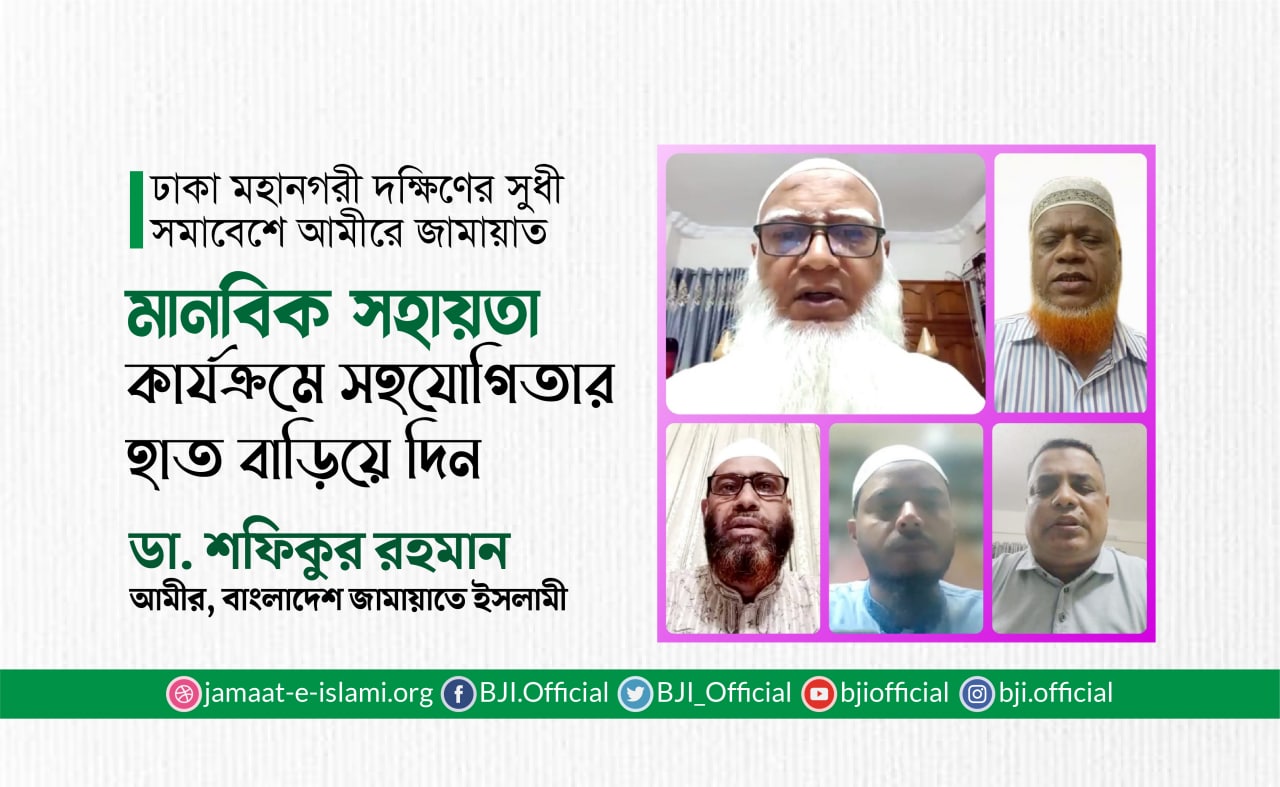 মানবিক সহায়তা কার্যক্রমে সহযোগিতার হাত বাড়িয়ে দিন- ডা. শফিকুর রহমান