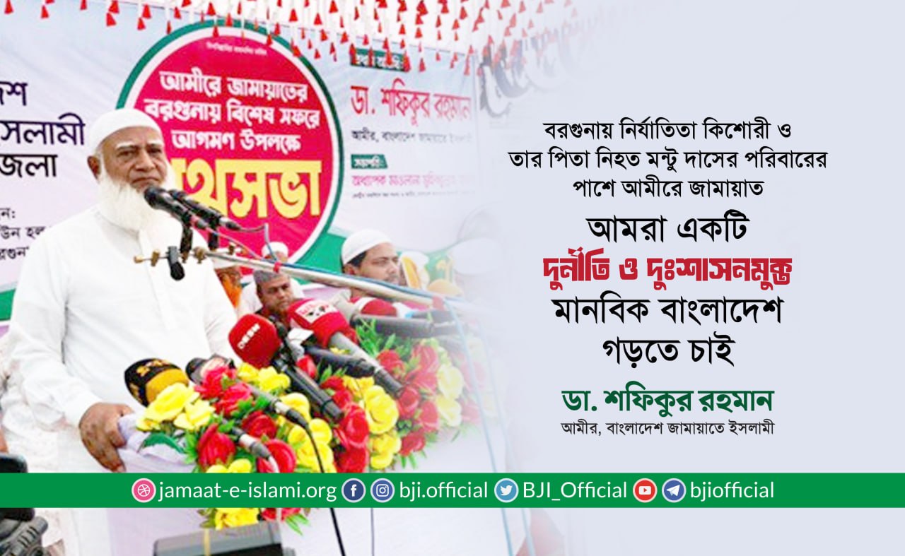 amra-ekti-durneeti-oo-dusasnmukt-manbik-banglades-grte-cai-da-sfikur-rhman