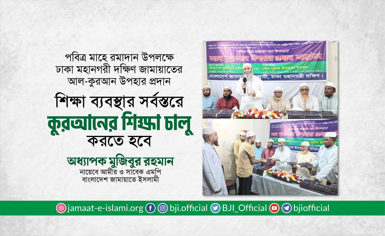 siksha-bzbsthar-srwstre-kuraner-siksha-calu-krte-hbe-odhzapk-mujibur-rhman