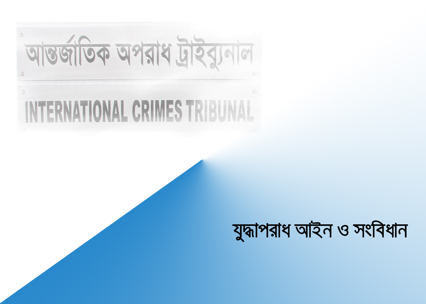 zuddhapradh-ain-oo-sngbidhan