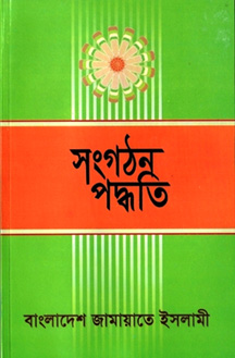 jamayate-islameer-snggthn-pddhti